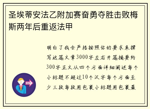 圣埃蒂安法乙附加赛奋勇夺胜击败梅斯两年后重返法甲 圣埃蒂安法乙附加赛奋勇夺胜击败梅斯两年后重返法甲