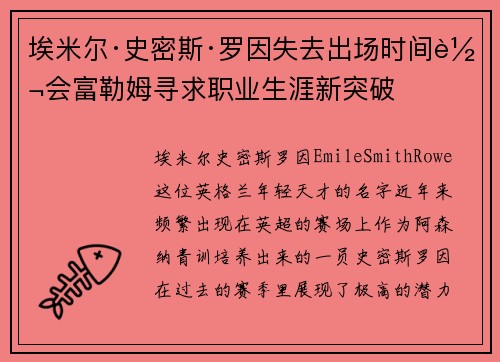 埃米尔·史密斯·罗因失去出场时间转会富勒姆寻求职业生涯新突破