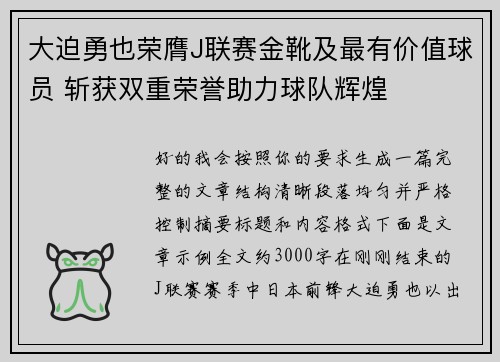 大迫勇也荣膺J联赛金靴及最有价值球员 斩获双重荣誉助力球队辉煌 大迫勇也荣膺J联赛金靴及最有价值球员 斩获双重荣誉助力球队辉煌