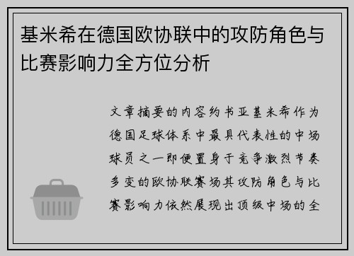 基米希在德国欧协联中的攻防角色与比赛影响力全方位分析 基米希在德国欧协联中的攻防角色与比赛影响力全方位分析