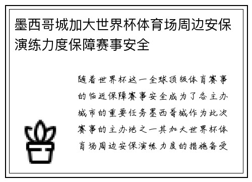 墨西哥城加大世界杯体育场周边安保演练力度保障赛事安全 墨西哥城加大世界杯体育场周边安保演练力度保障赛事安全