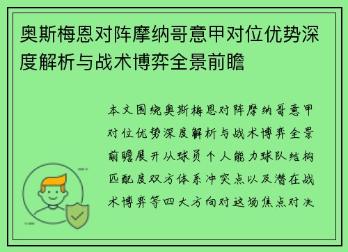 奥斯梅恩对阵摩纳哥意甲对位优势深度解析与战术博弈全景前瞻 奥斯梅恩对阵摩纳哥意甲对位优势深度解析与战术博弈全景前瞻