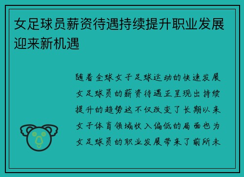 女足球员薪资待遇持续提升职业发展迎来新机遇 女足球员薪资待遇持续提升职业发展迎来新机遇