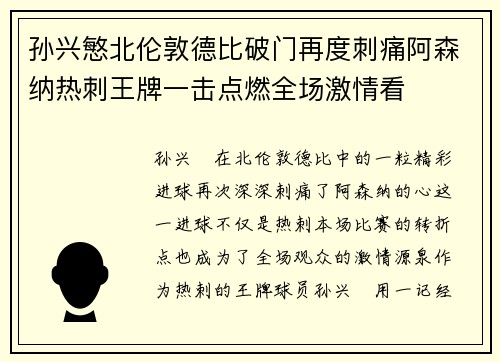 孙兴慜北伦敦德比破门再度刺痛阿森纳热刺王牌一击点燃全场激情看 孙兴慜北伦敦德比破门再度刺痛阿森纳热刺王牌一击点燃全场激情看