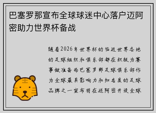 巴塞罗那宣布全球球迷中心落户迈阿密助力世界杯备战
