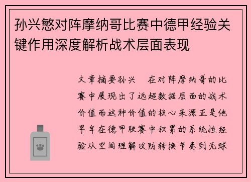 孙兴慜对阵摩纳哥比赛中德甲经验关键作用深度解析战术层面表现 孙兴慜对阵摩纳哥比赛中德甲经验关键作用深度解析战术层面表现