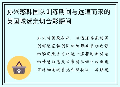 孙兴慜韩国队训练期间与远道而来的英国球迷亲切合影瞬间 孙兴慜韩国队训练期间与远道而来的英国球迷亲切合影瞬间