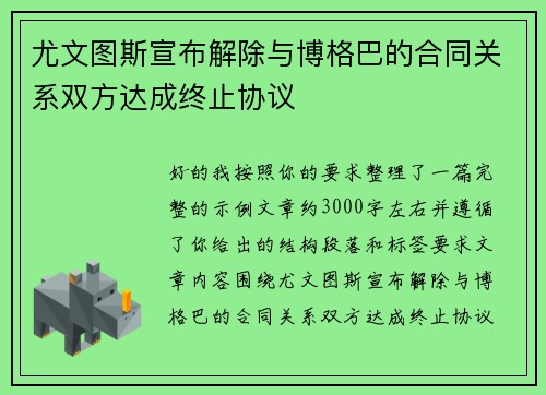 尤文图斯宣布解除与博格巴的合同关系双方达成终止协议 尤文图斯宣布解除与博格巴的合同关系双方达成终止协议