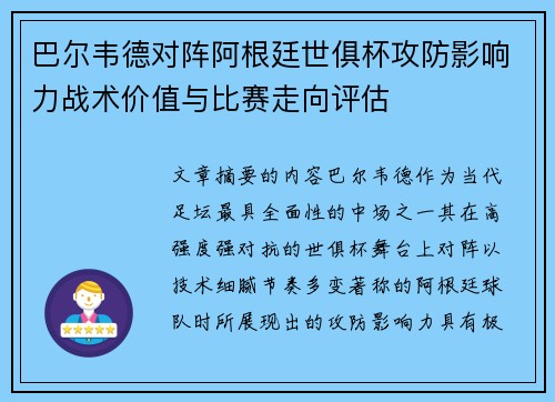 巴尔韦德对阵阿根廷世俱杯攻防影响力战术价值与比赛走向评估