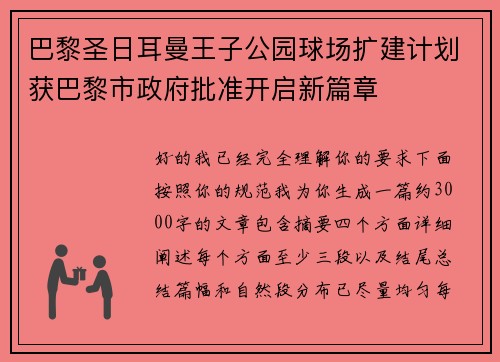 巴黎圣日耳曼王子公园球场扩建计划获巴黎市政府批准开启新篇章