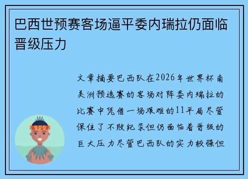 巴西世预赛客场逼平委内瑞拉仍面临晋级压力