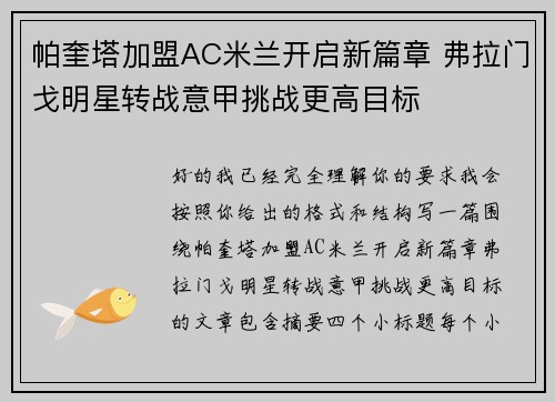 帕奎塔加盟AC米兰开启新篇章 弗拉门戈明星转战意甲挑战更高目标