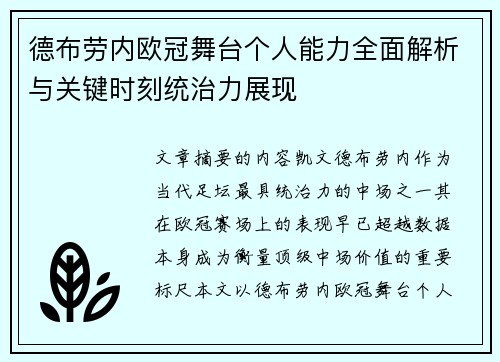 德布劳内欧冠舞台个人能力全面解析与关键时刻统治力展现
