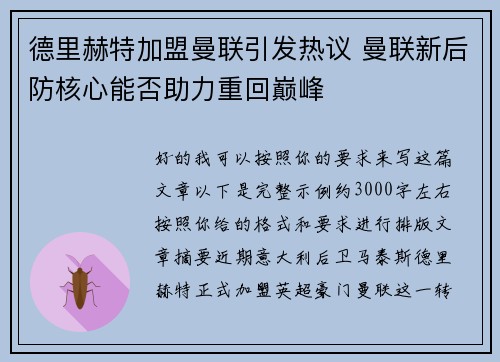 德里赫特加盟曼联引发热议 曼联新后防核心能否助力重回巅峰