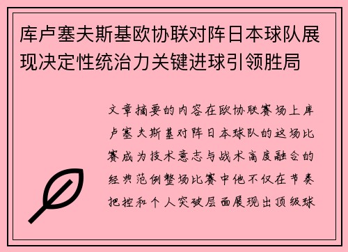 库卢塞夫斯基欧协联对阵日本球队展现决定性统治力关键进球引领胜局