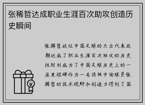 张稀哲达成职业生涯百次助攻创造历史瞬间