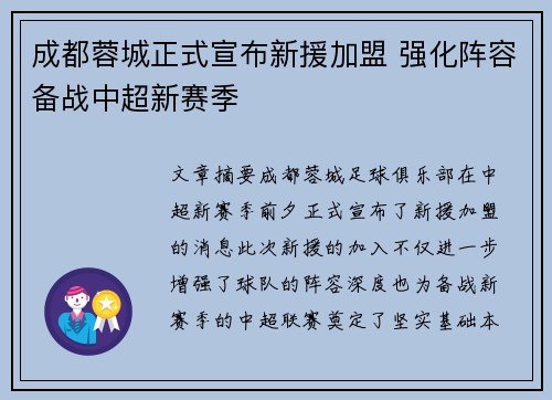 成都蓉城正式宣布新援加盟 强化阵容备战中超新赛季 成都蓉城正式宣布新援加盟 强化阵容备战中超新赛季