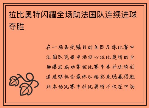 拉比奥特闪耀全场助法国队连续进球夺胜 拉比奥特闪耀全场助法国队连续进球夺胜