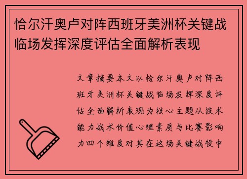 恰尔汗奥卢对阵西班牙美洲杯关键战临场发挥深度评估全面解析表现