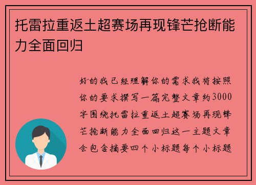 托雷拉重返土超赛场再现锋芒抢断能力全面回归 托雷拉重返土超赛场再现锋芒抢断能力全面回归