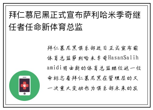 拜仁慕尼黑正式宣布萨利哈米季奇继任者任命新体育总监 拜仁慕尼黑正式宣布萨利哈米季奇继任者任命新体育总监