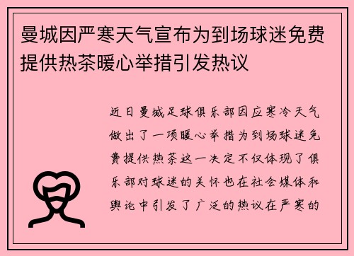 曼城因严寒天气宣布为到场球迷免费提供热茶暖心举措引发热议 曼城因严寒天气宣布为到场球迷免费提供热茶暖心举措引发热议