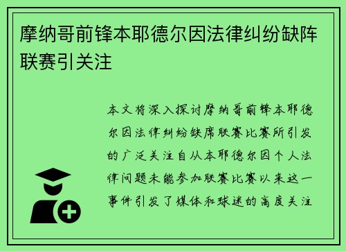 摩纳哥前锋本耶德尔因法律纠纷缺阵联赛引关注 摩纳哥前锋本耶德尔因法律纠纷缺阵联赛引关注