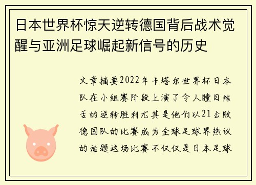 日本世界杯惊天逆转德国背后战术觉醒与亚洲足球崛起新信号的历史 日本世界杯惊天逆转德国背后战术觉醒与亚洲足球崛起新信号的历史