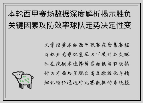 本轮西甲赛场数据深度解析揭示胜负关键因素攻防效率球队走势决定性变量