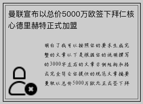 曼联宣布以总价5000万欧签下拜仁核心德里赫特正式加盟 曼联宣布以总价5000万欧签下拜仁核心德里赫特正式加盟