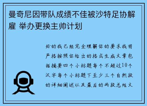 曼奇尼因带队成绩不佳被沙特足协解雇 举办更换主帅计划