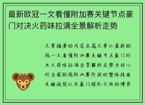 最新欧冠一文看懂附加赛关键节点豪门对决火药味拉满全景解析走势 最新欧冠一文看懂附加赛关键节点豪门对决火药味拉满全景解析走势
