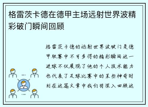 格雷茨卡德在德甲主场远射世界波精彩破门瞬间回顾 格雷茨卡德在德甲主场远射世界波精彩破门瞬间回顾