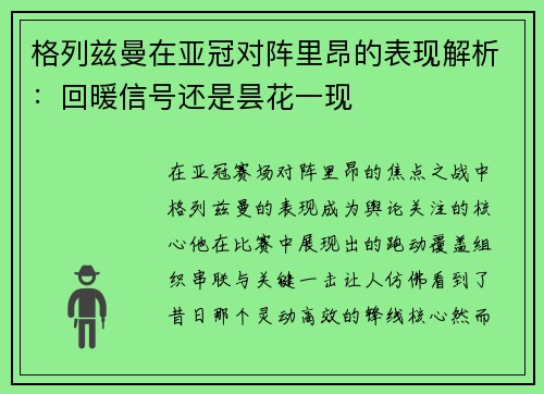 格列兹曼在亚冠对阵里昂的表现解析:回暖信号还是昙花一现 格列兹曼在亚冠对阵里昂的表现解析:回暖信号还是昙花一现
