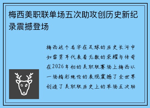 梅西美职联单场五次助攻创历史新纪录震撼登场 梅西美职联单场五次助攻创历史新纪录震撼登场