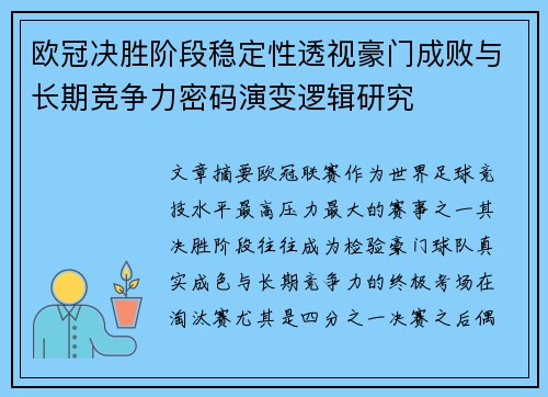 欧冠决胜阶段稳定性透视豪门成败与长期竞争力密码演变逻辑研究 欧冠决胜阶段稳定性透视豪门成败与长期竞争力密码演变逻辑研究