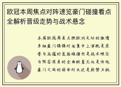 欧冠本周焦点对阵速览豪门碰撞看点全解析晋级走势与战术悬念 欧冠本周焦点对阵速览豪门碰撞看点全解析晋级走势与战术悬念