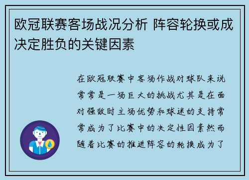 欧冠联赛客场战况分析 阵容轮换或成决定胜负的关键因素 欧冠联赛客场战况分析 阵容轮换或成决定胜负的关键因素