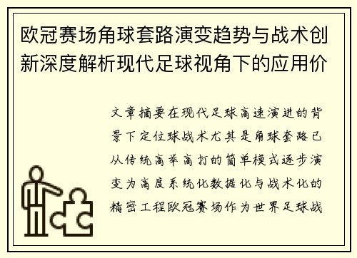 欧冠赛场角球套路演变趋势与战术创新深度解析现代足球视角下的应用价值