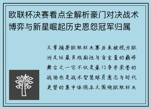 欧联杯决赛看点全解析豪门对决战术博弈与新星崛起历史恩怨冠军归属 欧联杯决赛看点全解析豪门对决战术博弈与新星崛起历史恩怨冠军归属