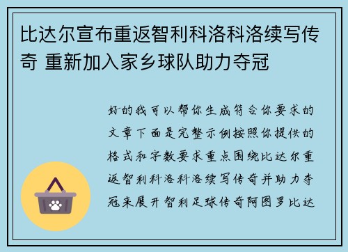 比达尔宣布重返智利科洛科洛续写传奇 重新加入家乡球队助力夺冠 比达尔宣布重返智利科洛科洛续写传奇 重新加入家乡球队助力夺冠