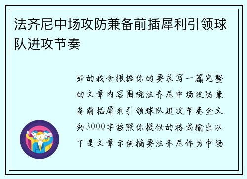 法齐尼中场攻防兼备前插犀利引领球队进攻节奏 法齐尼中场攻防兼备前插犀利引领球队进攻节奏