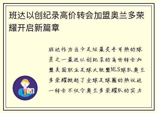 班达以创纪录高价转会加盟奥兰多荣耀开启新篇章
