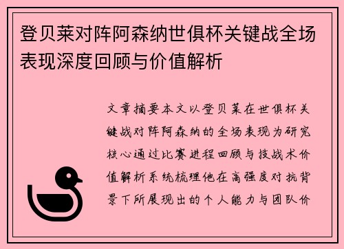 登贝莱对阵阿森纳世俱杯关键战全场表现深度回顾与价值解析 登贝莱对阵阿森纳世俱杯关键战全场表现深度回顾与价值解析
