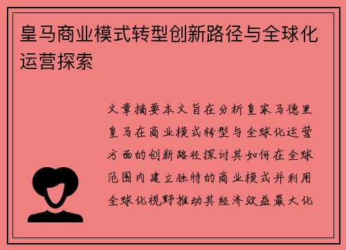 皇马商业模式转型创新路径与全球化运营探索 皇马商业模式转型创新路径与全球化运营探索