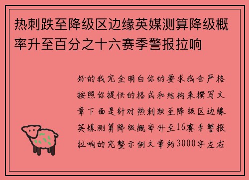 热刺跌至降级区边缘英媒测算降级概率升至百分之十六赛季警报拉响