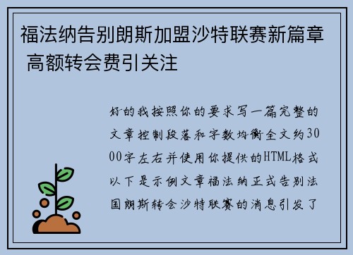 福法纳告别朗斯加盟沙特联赛新篇章 高额转会费引关注 福法纳告别朗斯加盟沙特联赛新篇章 高额转会费引关注
