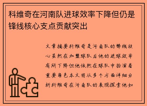 科维奇在河南队进球效率下降但仍是锋线核心支点贡献突出