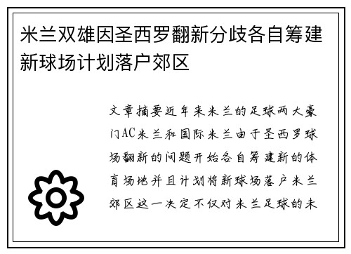米兰双雄因圣西罗翻新分歧各自筹建新球场计划落户郊区 米兰双雄因圣西罗翻新分歧各自筹建新球场计划落户郊区