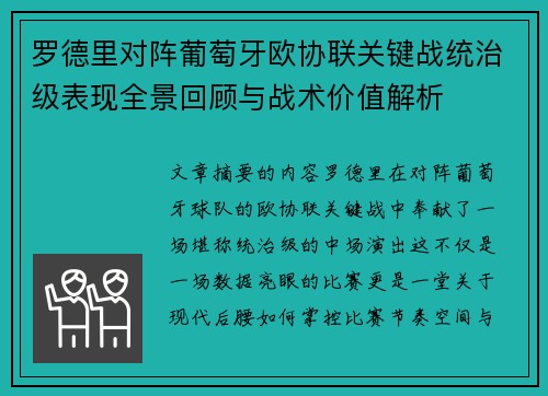 罗德里对阵葡萄牙欧协联关键战统治级表现全景回顾与战术价值解析